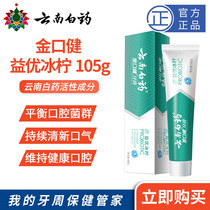 Henghui Shop) Yunnan Baiyao Toothpaste Jinkou Jianyi You Bing Lime 105g145g Fresh Breath
