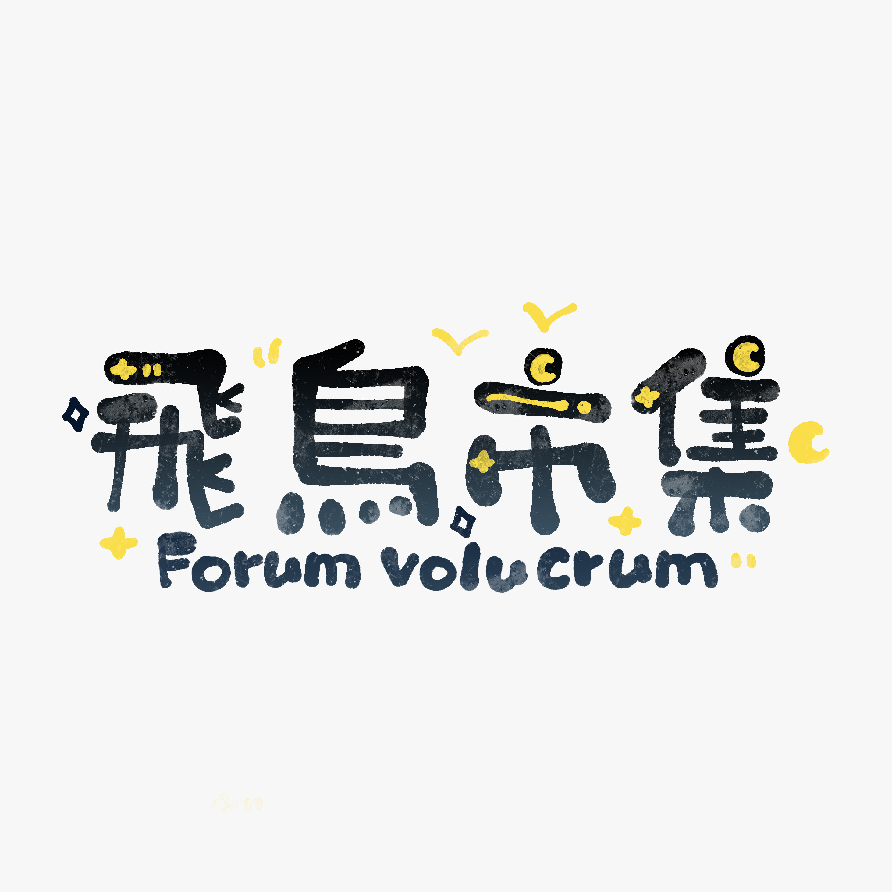 飛鳥市集Forum(原Twt)的LOGO