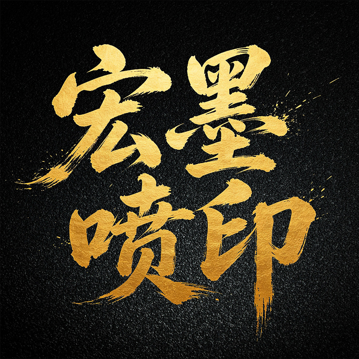 宏墨喷印广告
