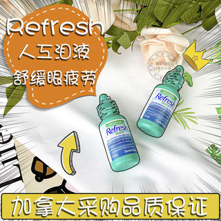现货】加拿大Refresh人工泪液人造护眼泪滴眼药水液缓解疲劳15ml