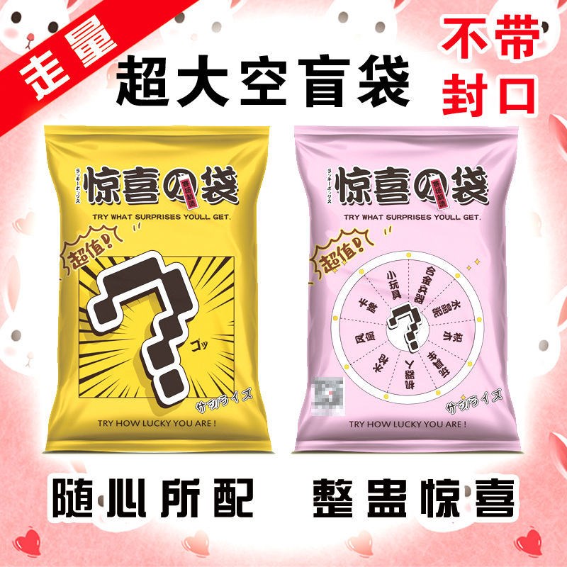 Blind box bag 100 net red surprise blind bag Small selling part homemade gift self-proclaimed empty bag plastic bag toy