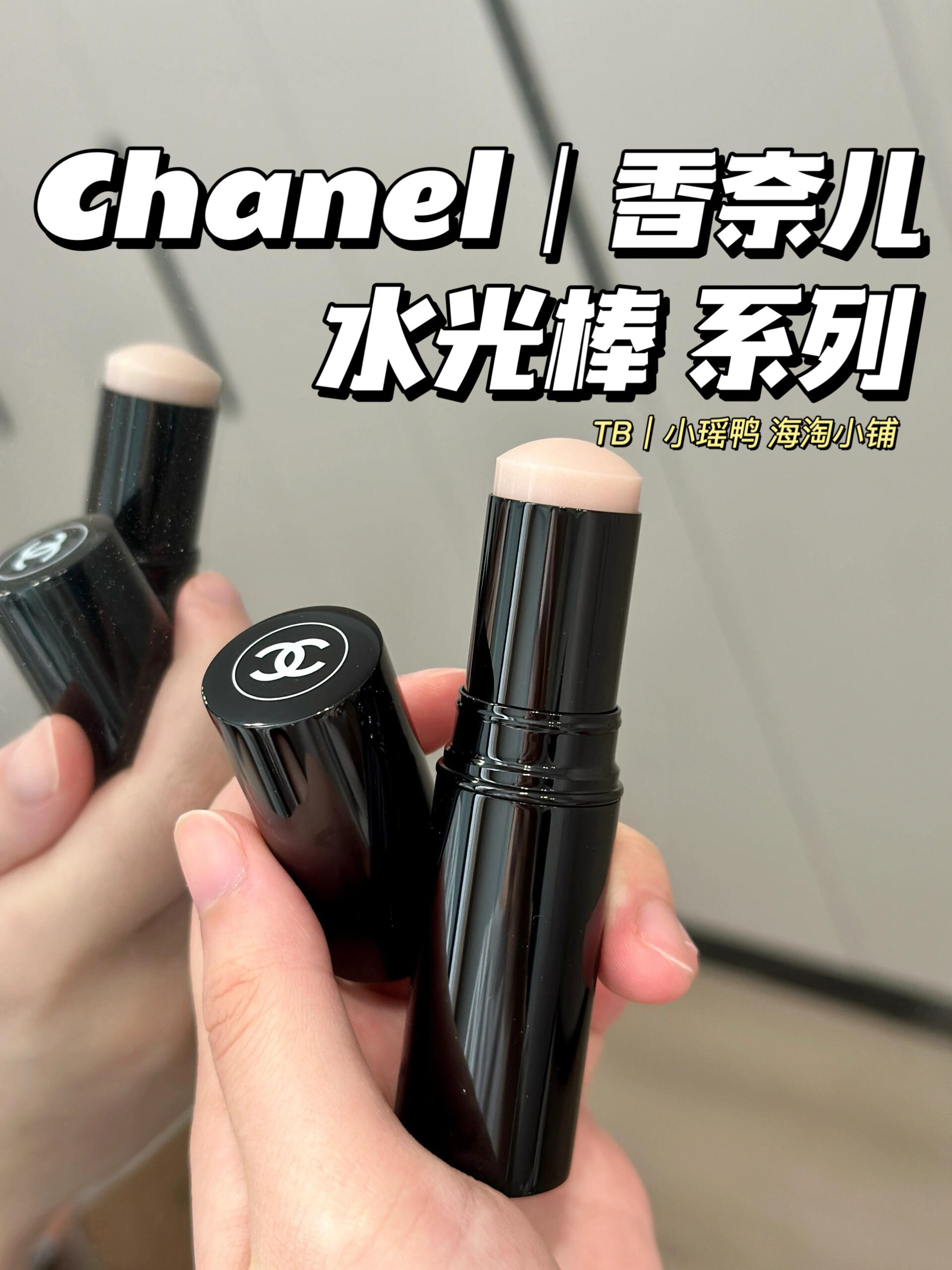 现货好价|Chanel香奈儿高光棒水润修颜修容Transparent水光/珠光,美出新高度! 💄-高光-淘宝好物网