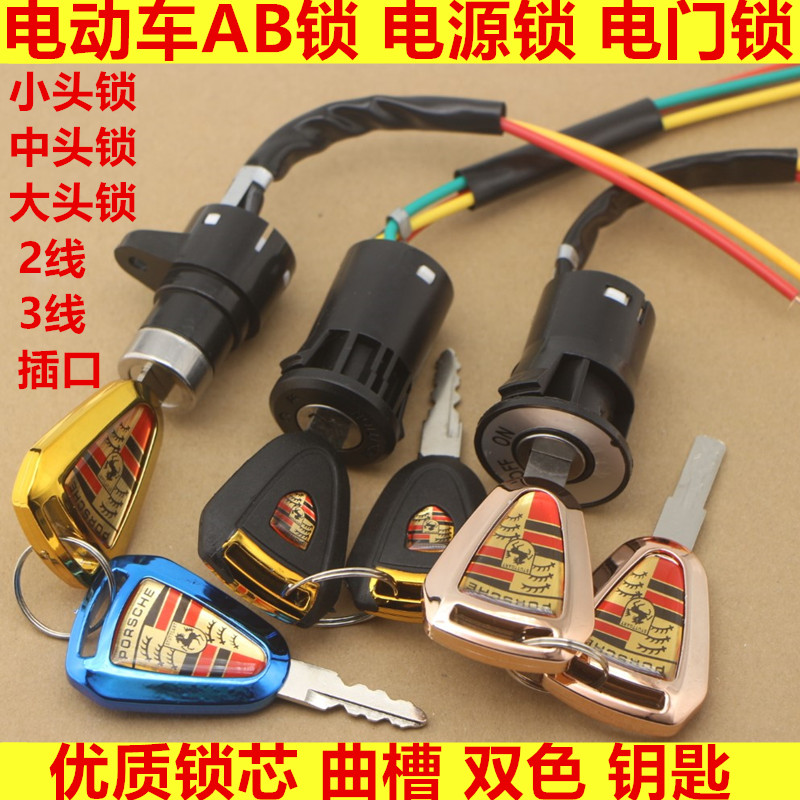 Electric car Tricycle Accessories Electric Door Lock Power Lock Large Head Lock Mid Head Lock Small Head Lock AB Key Switch Universal
