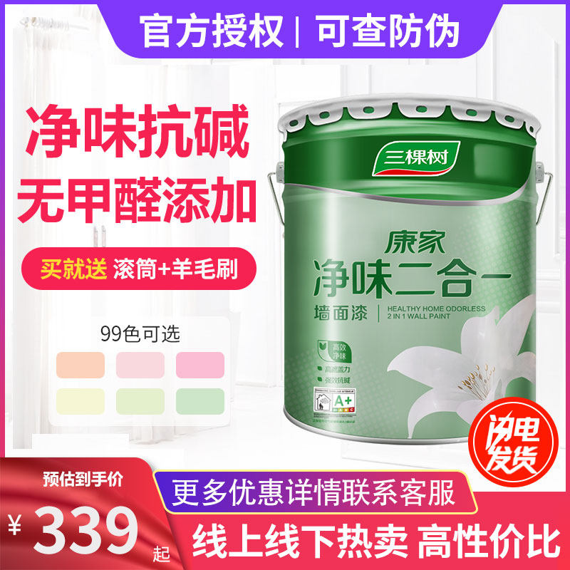 Three trees interior wall latex paint Kangjia clean flavor two-in-one indoor home self-brush paint wall paint environmental protection paint