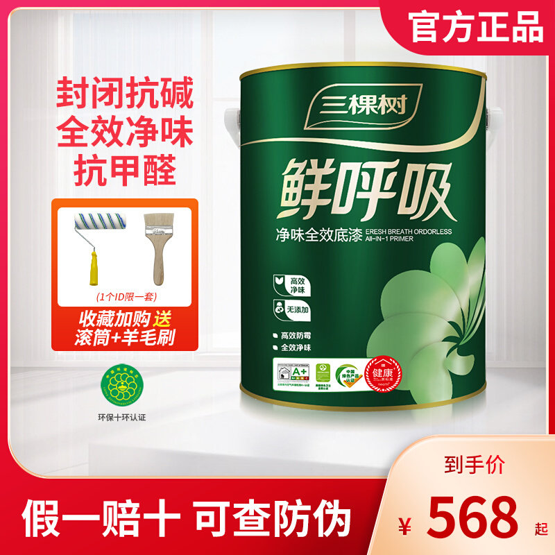 Three Trees Net Taste Full-Effect Primer Inner Wall Paint Emulsion Paint Indoor Home Self-Brushed White Wall Paint Environmental Protection Paint