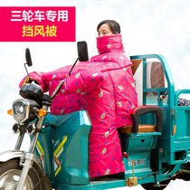 Cotton quilt large universal tricycle winter folding battery leg protection knee protection mother and child pedal windbreaker tram cotton coat