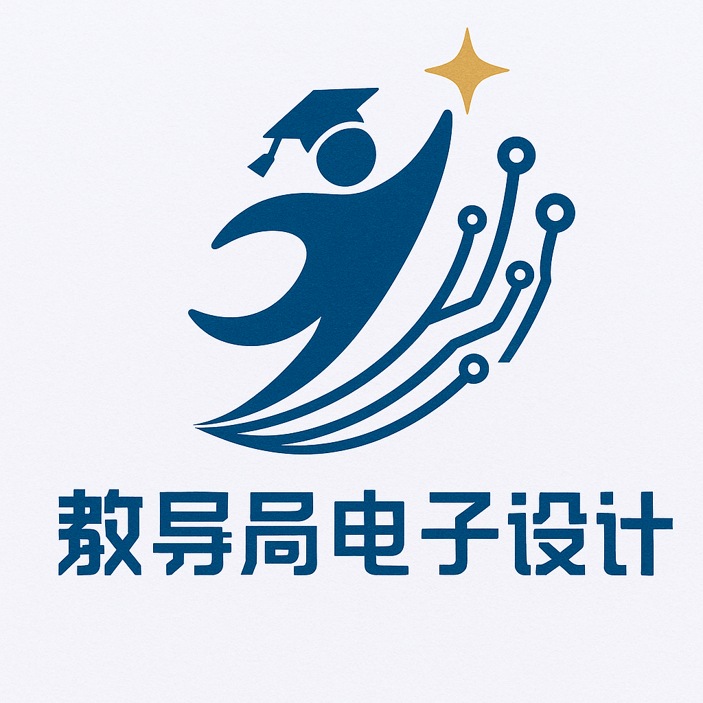 教导员电子设计