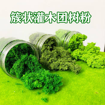 微缩仿真沙盘结块团树粉海绵模型低矮植物丛林军事场景山体灌木