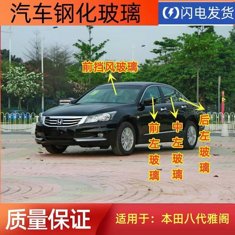 Suitable for Honda Eighth-Generation Accord Left and Right Side Doors, Tailgate, Side Windows, Front Door Triangular Glass, Front and Rear Windshields