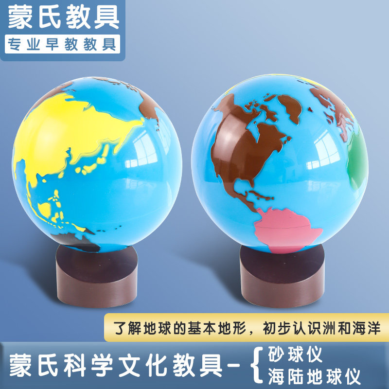 Montessori early education teaching aids continental world and water globes sea and land sand globes Montessori education cognitive science
