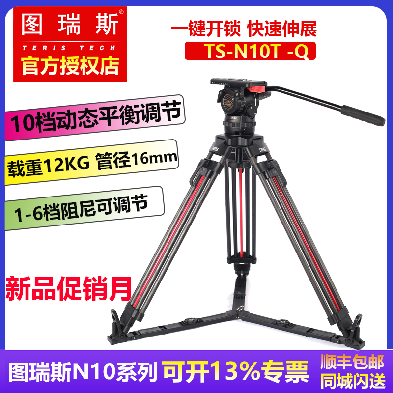 Turis N10T-Q tripod kit one key unlock aluminum alloy carbon fiber hydraulic PTZ camera photography