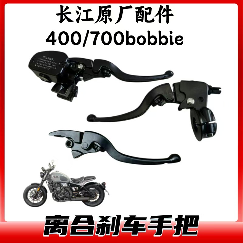 Yangtze 400/650/700 Bobbie Clutch Brake Handle Front Brake Pump Brake Lever Yangtze 400/650/700 Bobbie Clutch Brake Handle Front Brake Pump Brake Lever