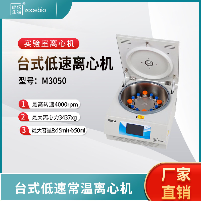 综仪M3050实验室低速离心机10ml15ml医院检验科血清分离4000转