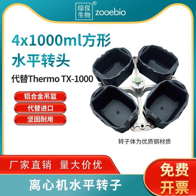 国产可替代赛默飞TX-1000水平转子75003017方形吊篮微孔板适配器