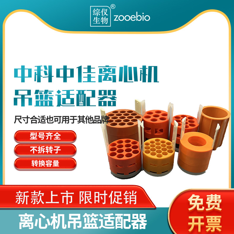 中科中佳离心机适配器KDC-1042转子提篮适配器低速水平转子吊篮