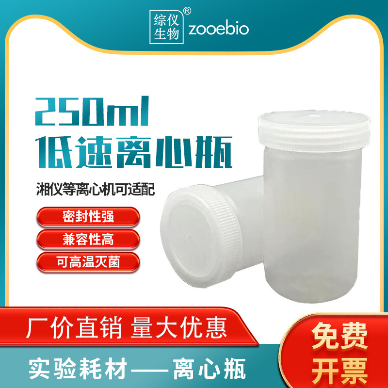 湘仪通用250ml大口离心瓶250ml广口离心杯250ml离心管250ml低速瓶