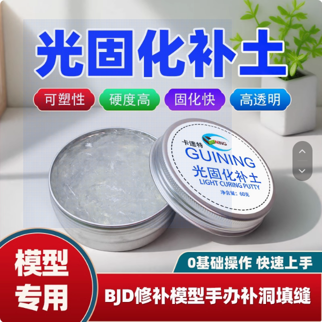 卡速特光固化补土树脂凝胶模型高达手办BJD修补diy透明快干型粘土