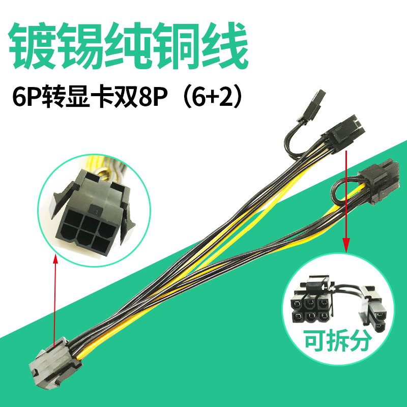 Computer host graphics card 6Pin turn double 8Pin power supply line power supply 6P 8P 8P 10% Two switching lines can be demolished 6 2P