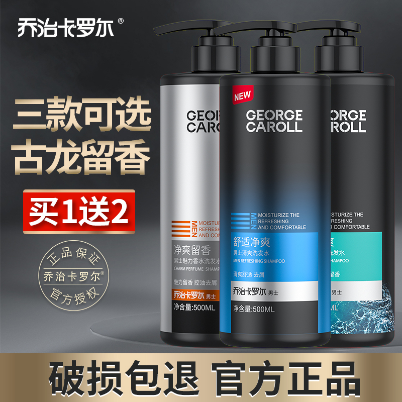 George Carol Cologne Fragrance Men's Shampoo Anti-Dandruff Shampoo Men's Special Long Lasting Fragrance