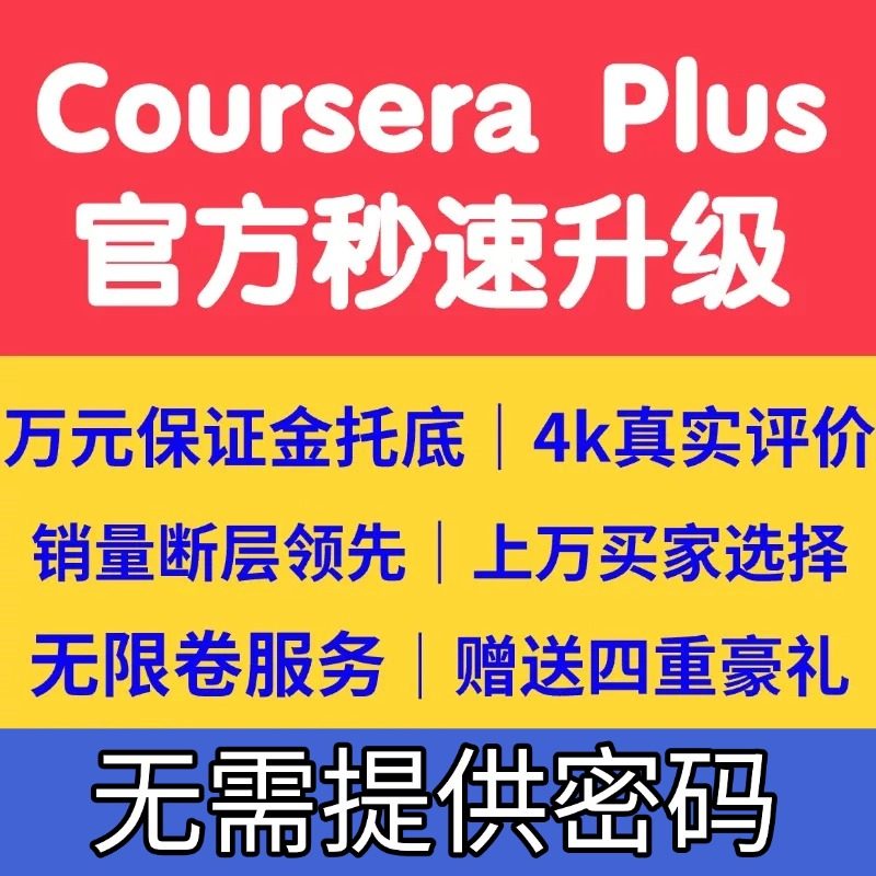 Coursera Plus一年有效證書 Python機器學習線上課程 EDX優惠券加值服務