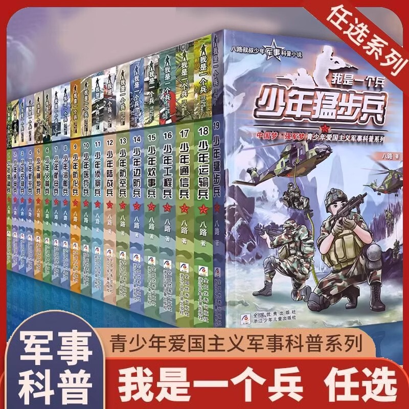 【Xinhua Bookstore Authentic】I Am a Soldier Series Books Complete Set of 19 Volumes: Young Infantryman, Border Defense, Land Combat, Air Defense, Reconnaissance, Special Forces School, Flying Cadet, Young Special Forces Team, Eighth Route Army Books, Elementary School Students' Extracurricular Reading 【Xinhua Bookstore Authentic】I Am a Soldier Series Books Complete Set of 19 Volumes: Young Infantryman, Border Defense, Land Combat, Air Defense, Reconnaissance, Special Forces School, Flying Cadet, Young Special Forces Team, Eighth Route Army Books, Elementary School Students' Extracurricular Reading