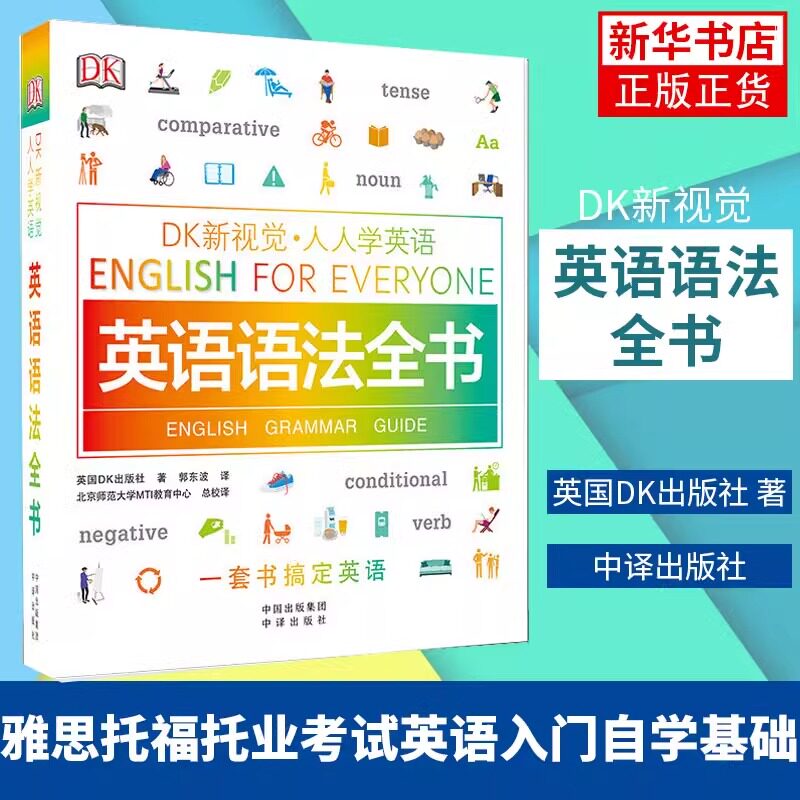 DK新视觉人人学英语系列，英语语法全书能否助你轻松通过雅思托福？英语语法淘宝好物网