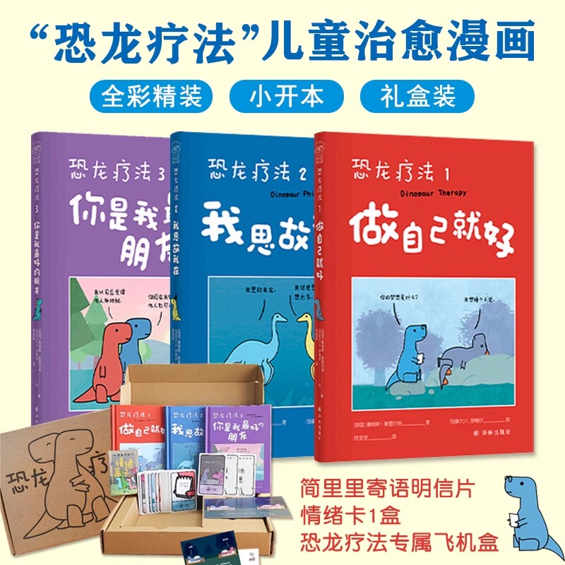 【Airplane Box Packaging】Dinosaur Therapy Comics, All Three Volumes: Be Yourself + I Think, Therefore I Am + You Are My Best Friend, Written by James Stewart, Published by Yilin Publishing House, Comic Books