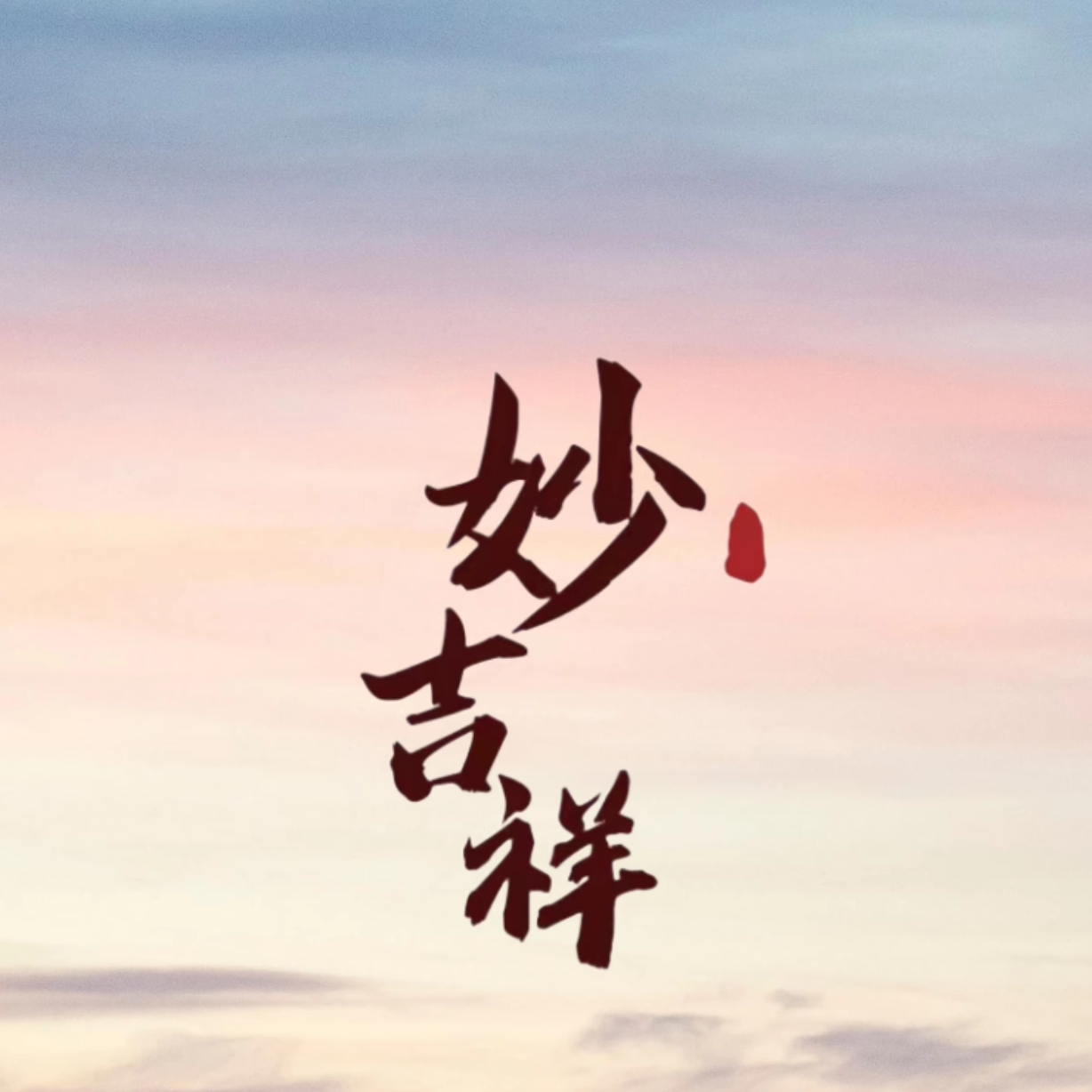 妙吉祥饰品阁的LOGO