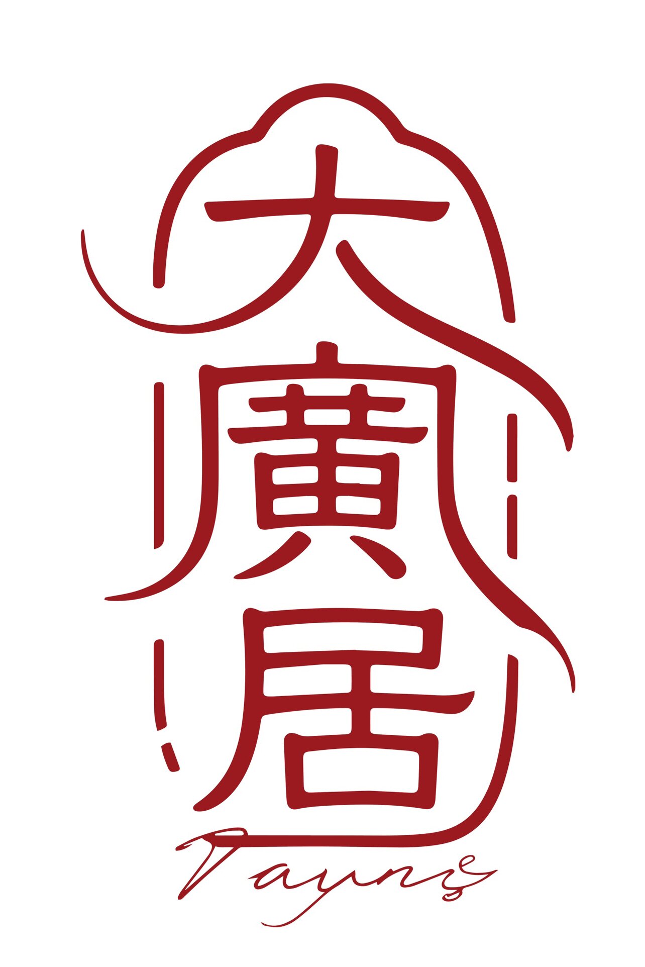 大广居红木家具店