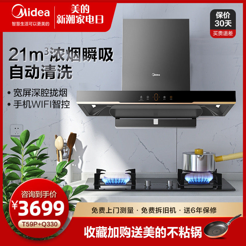 Midea range hood gas stove package top suction large suction kitchen hood stove set smart home appliance T59P