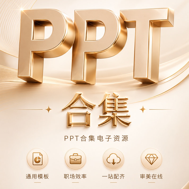 A Collection of All Ppt Products from the Store, Continuously Updated A Collection of All Ppt Products from the Store, Continuously Updated