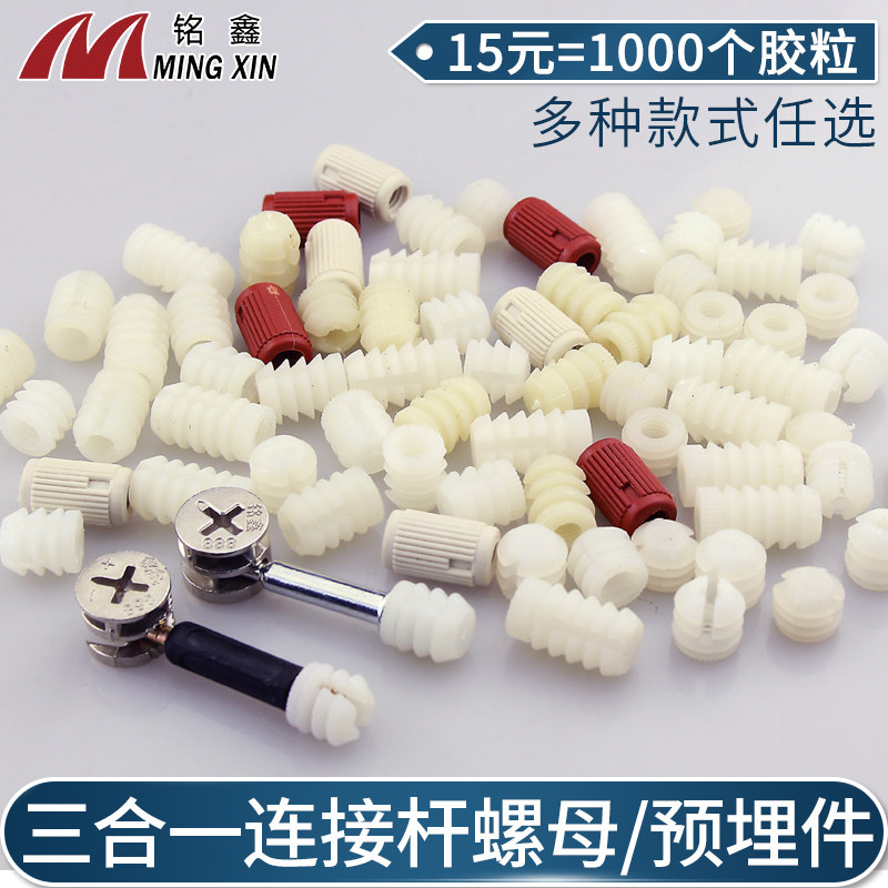 Wardrobe integral cabinet three-in-one connecting piece nut plastic nylon embedded plate plate furniture invisible connecting piece accessories