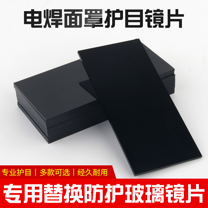  Argon Arc Welding Electric Welding Mask Quality Black Glass Sheet Welding Cap White Lens Grinding Edge Green Blue Light Care Sheet