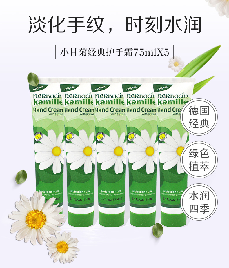 德国进口 贺本清 小甘菊滋润护手霜 75ml*5支 图1
