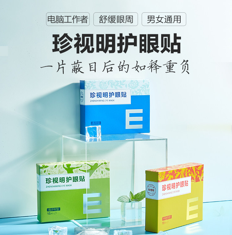 第二件半价 珍视明护眼贴  30对 图1