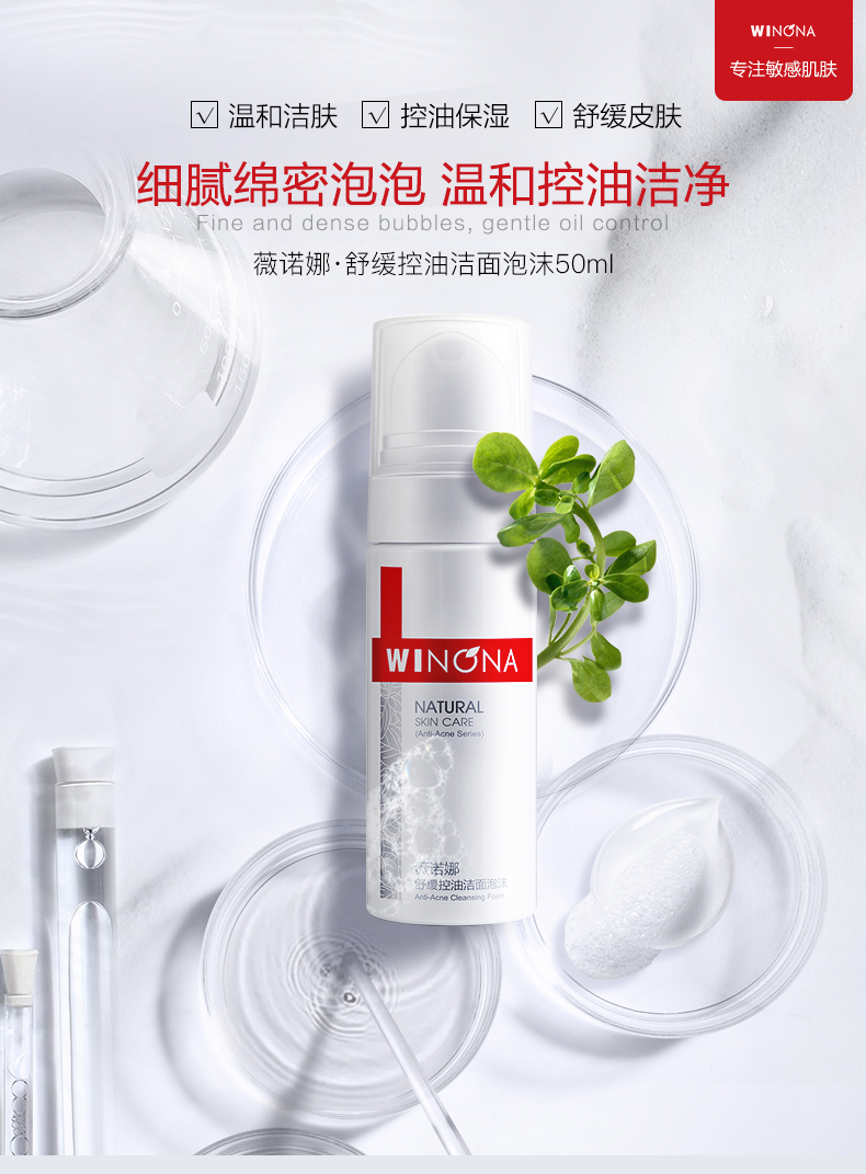 Winona 薇诺娜 舒缓控油洁面泡沫 50ml*2件 聚划算双重优惠折后￥53包邮（拍2件）
