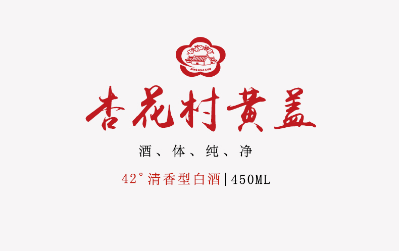 山西汾酒 杏花村 42度清箱型 白酒450ml*12瓶 图1
