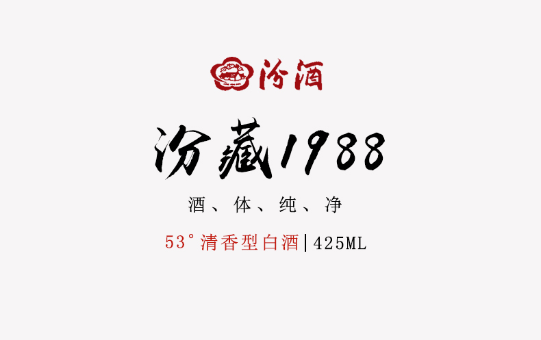 天猫超市 汾酒 汾藏1988 53度清香型白酒 425ml*12瓶 图1