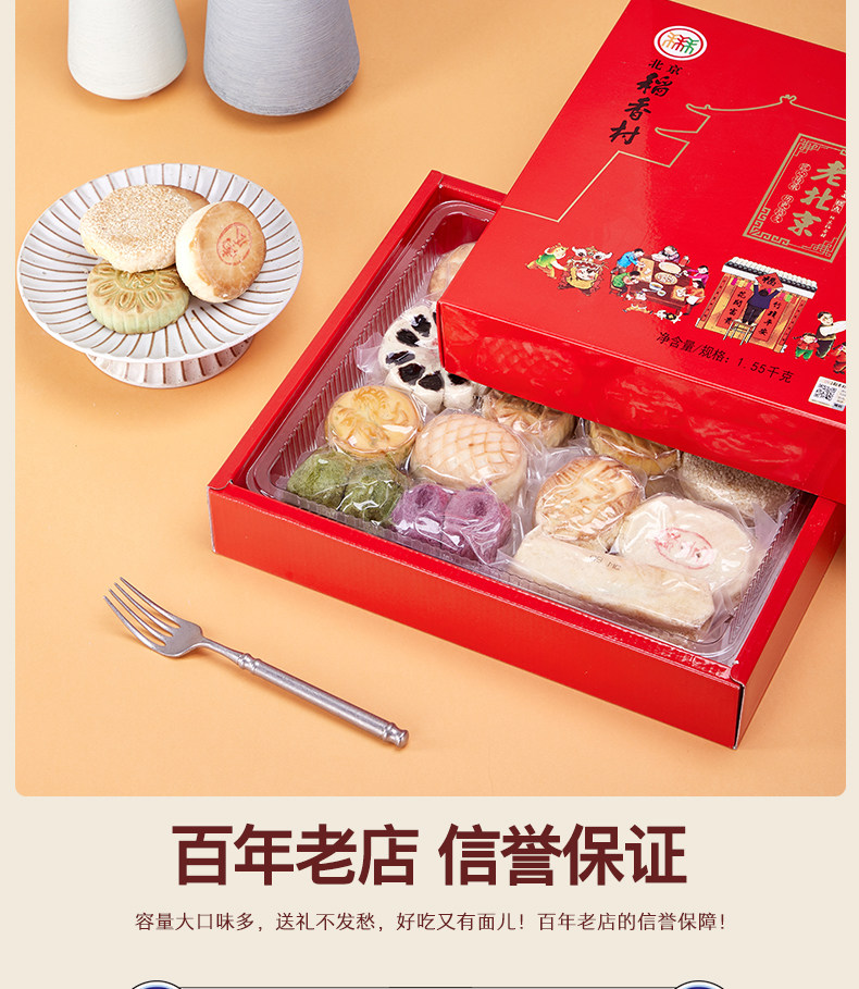 稻香村 京式传统糕点礼盒 1550g 图8