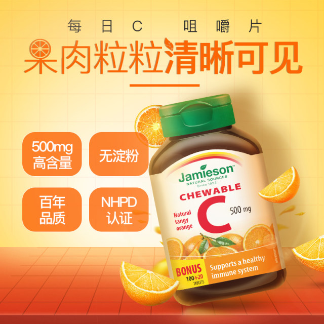 Jamieson bodybuilding vitamin C ເນື້ອໃນສູງ vc chewable tablets 500mgvc tablets 120 imported