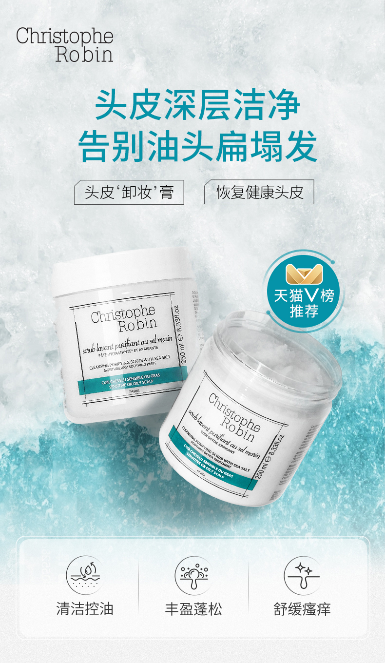 法国 Christophe Robin 海盐舒缓头皮洁净霜 250ml 清洁深层 图1