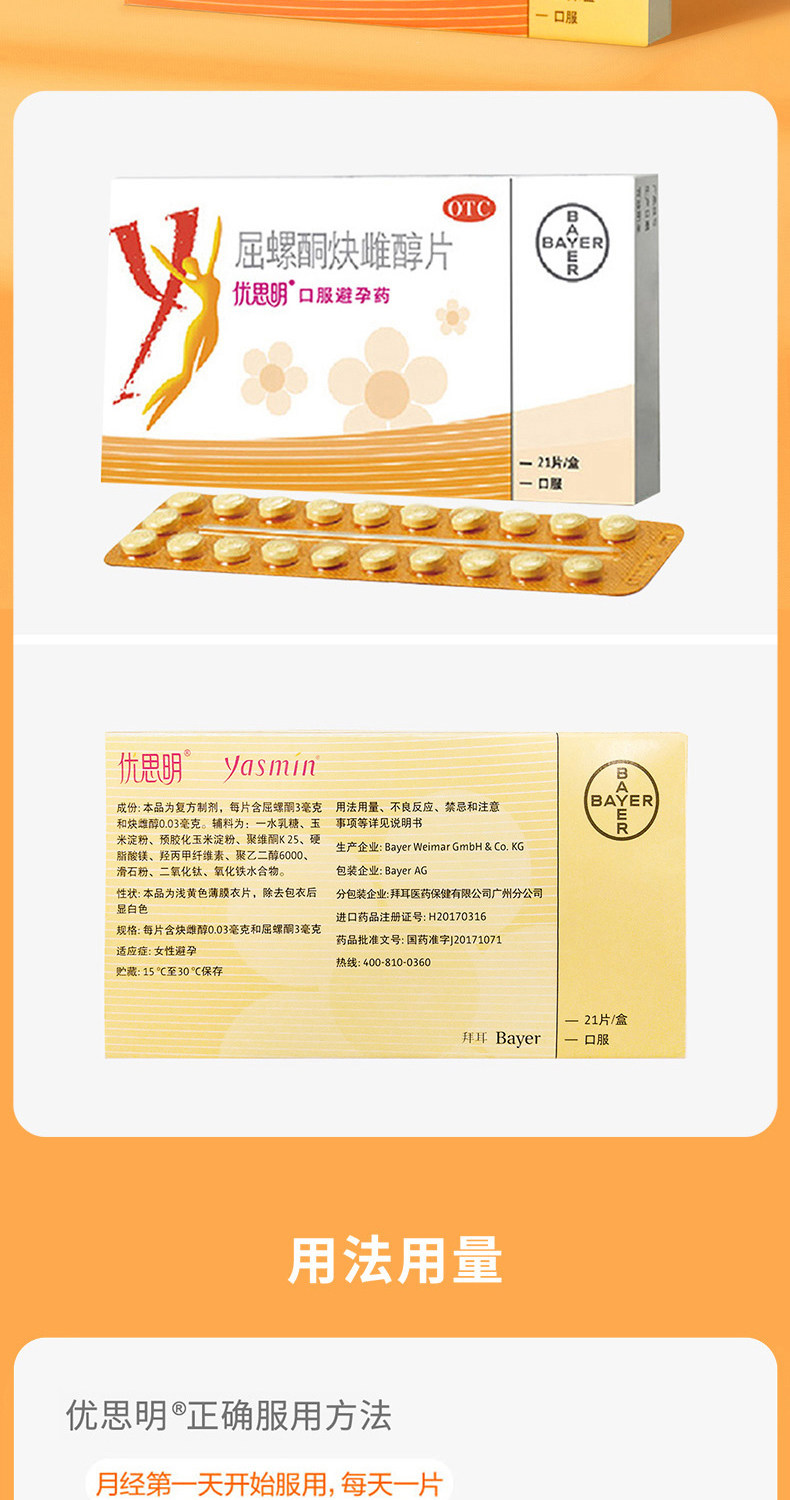 拜耳旗下：21片x3盒 优思明 屈螺酮炔雌醇片 短效口服避孕药 265元包邮，折合88.3元/盒 值值值-买手聚集的地方