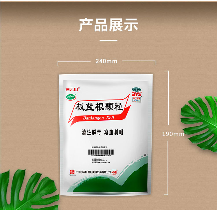 白云山 板蓝根颗粒20袋 图4
