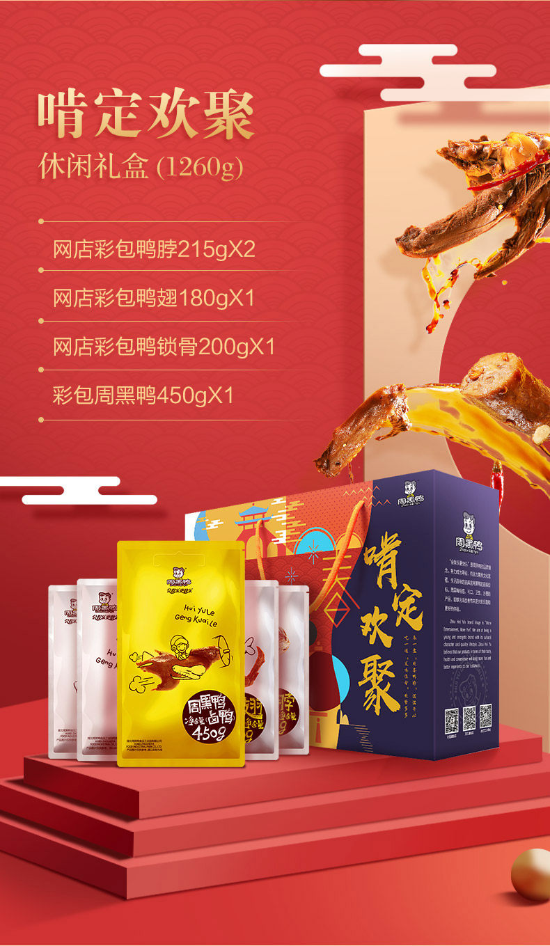 天猫超市 周黑鸭 啃定欢聚 年货礼盒 1260g 带整鸭 图1
