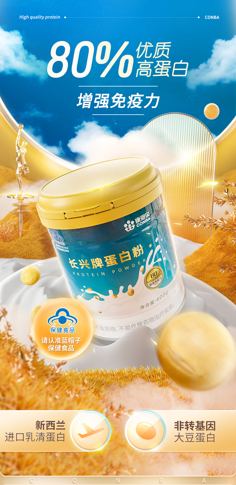 CONBA 康恩贝 长兴牌蛋白粉 400g*2罐 聚划算双重优惠折后￥69包邮 88VIP会员还可95折