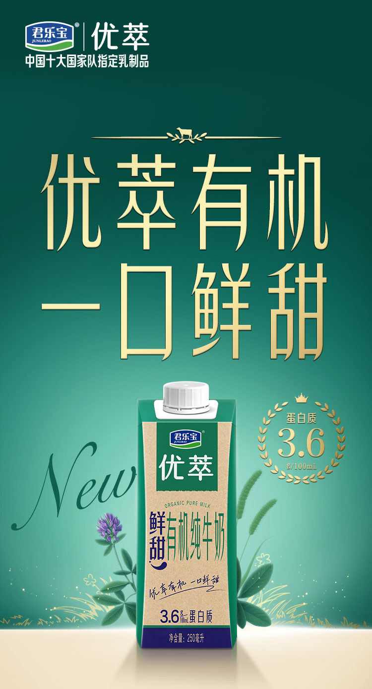 安享好物 安享A级纯奶-君乐宝优萃 鲜甜 有机纯牛奶 国标