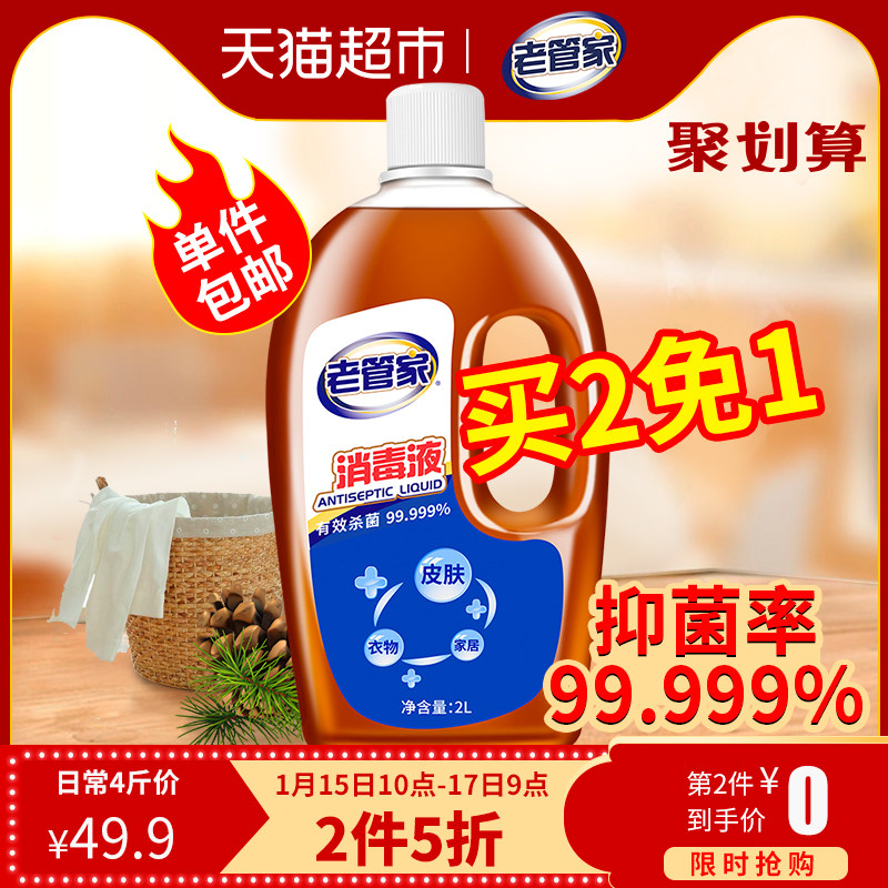 天猫超市 老管家 消毒液 2L 有效杀菌99.999% 图1