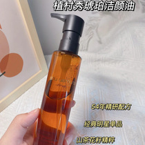 Shu-uemura in the way of the village show Amber new muscle remover oil cleaning oil oil 150ml deep cleaning