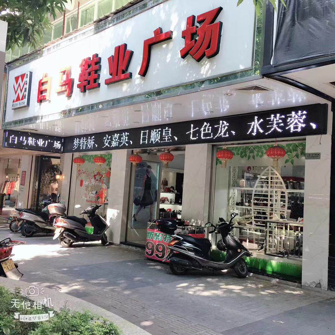 白马臻路