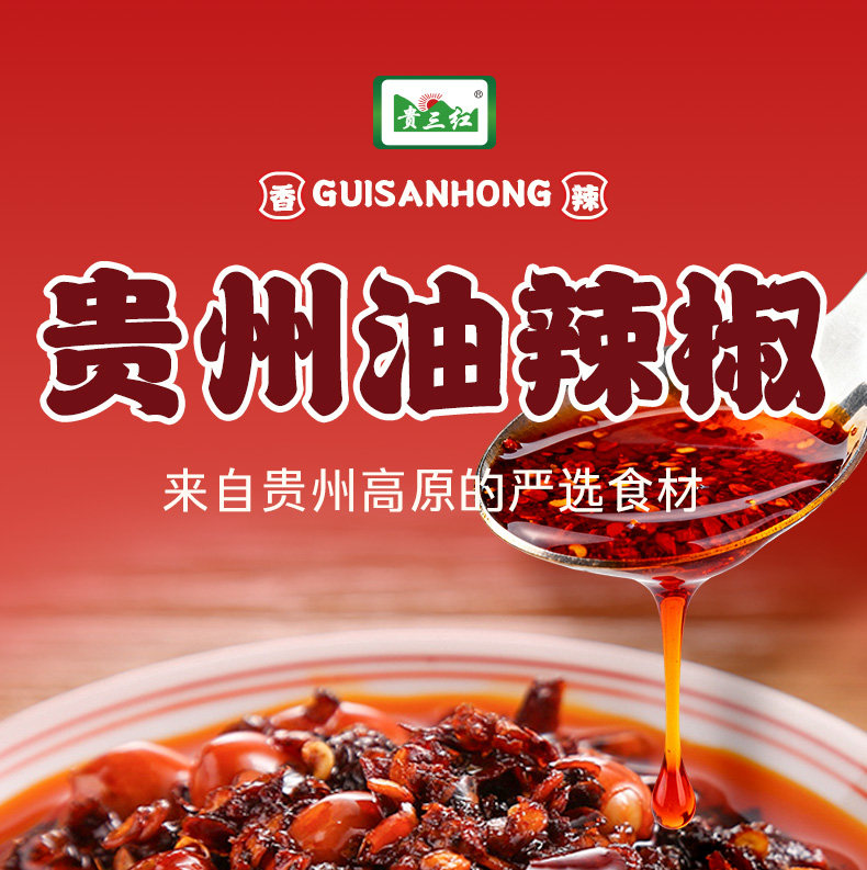安享好物 安享B级油辣椒-贵三红油辣椒 国标 